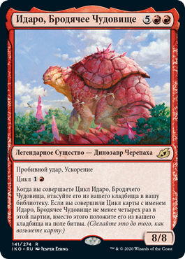 Идаро, Бродячее Чудовище