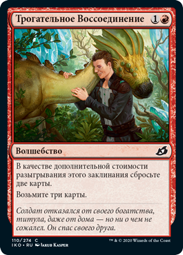 Трогательное Воссоединение