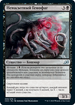 Ненасытный Гемофаг