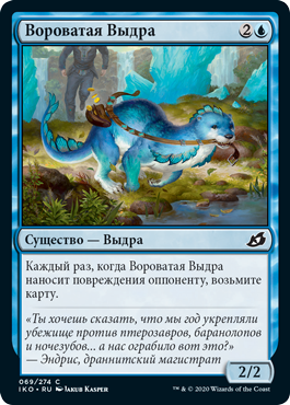 Вороватая Выдра