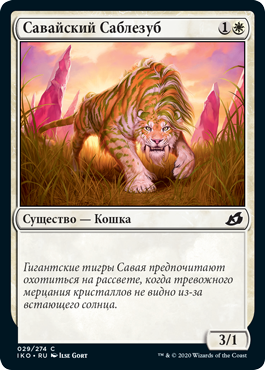 Савайский Саблезуб