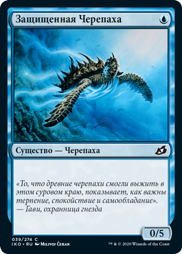 Защищенная Черепаха