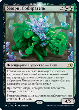 Умори, Собиратель