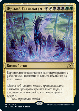 Жуткий Ультиматум