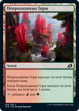 Непроходимые Горы