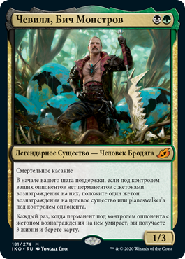 Чевилл, Бич Монстров