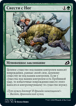 Снести с Ног
