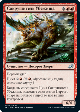 Сокрушитель Убежища