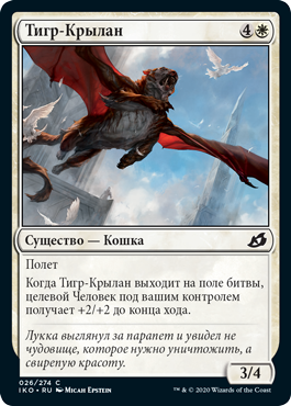 Тигр-Крылан