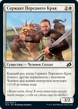 Сержант Переднего Края