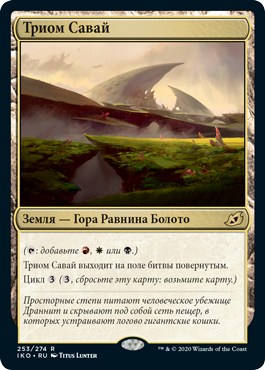 Триом Савай