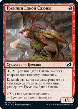Гремлин Едкой Слюны