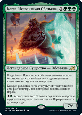 Когла, Исполинская Обезьяна