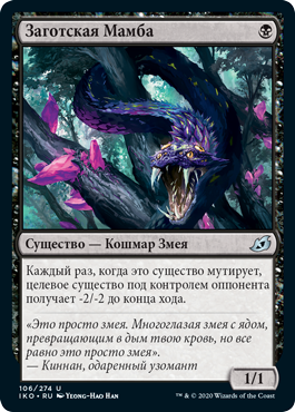 Заготская Мамба