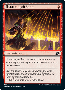 Пылающий Залп