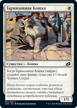 Гарнизонная Кошка