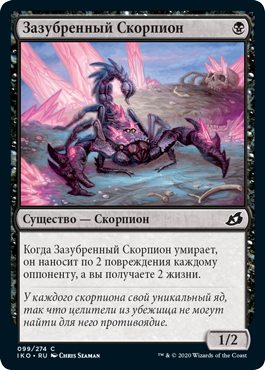 Зазубренный Скорпион