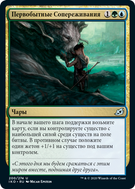 Первобытные Сопереживания