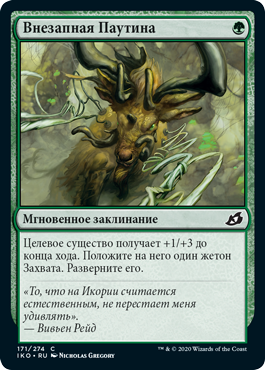 Внезапная Паутина