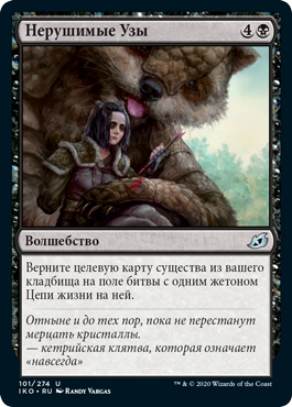 Нерушимые Узы