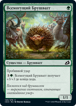 Всемогущий Брушвагг