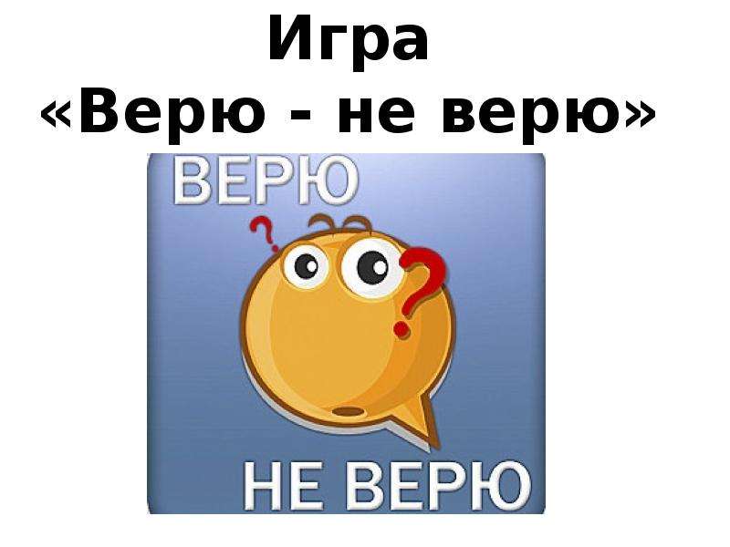 Амирчик не верю