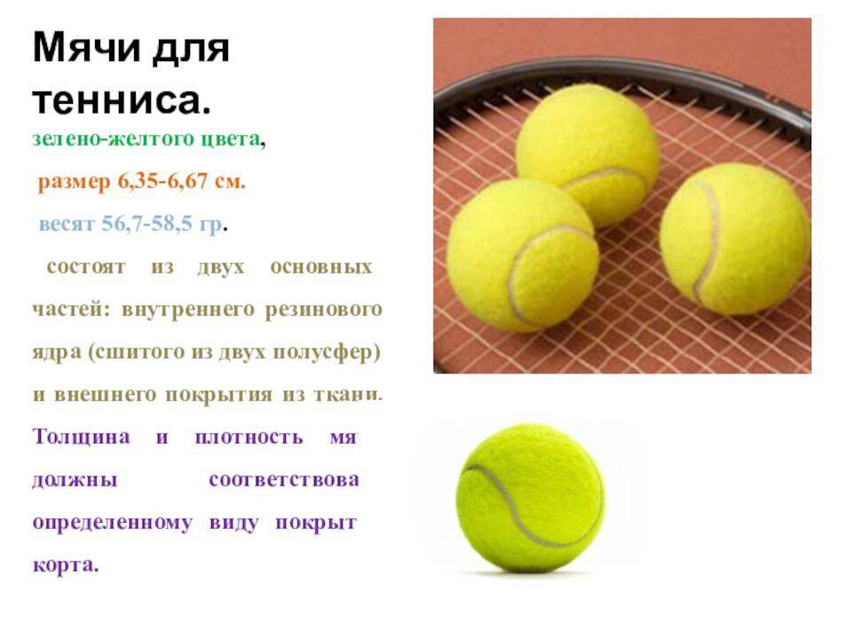 Высота теннисного мяча. Размер мяча для тенниса. Размер мяча для большого тенниса. Вес теннисного мяча. Желтый мячик для тенниса.