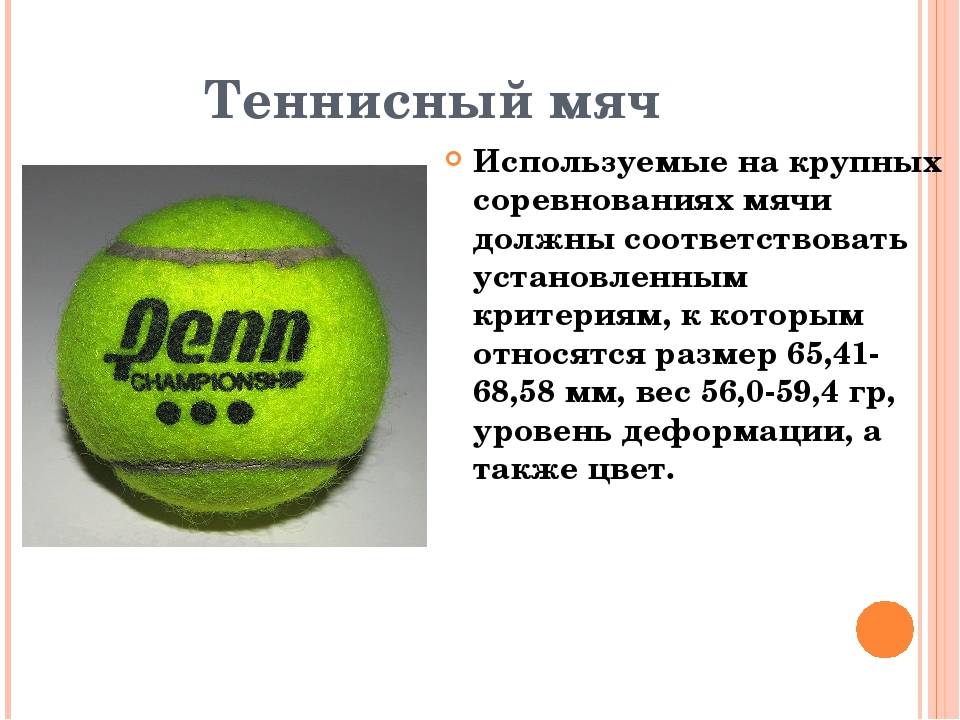 Высота теннисного мяча. Размер мяча для большого тенниса. Размер мячика для большого тенниса. Диаметр мяча для большого тенниса. Теннисный мяч большого размера.