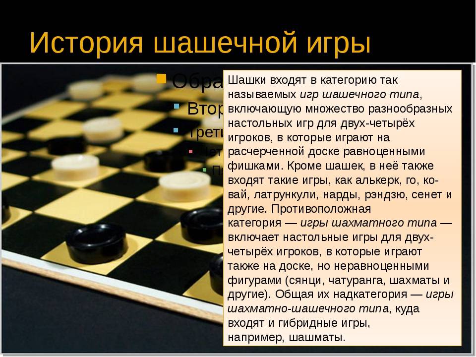 Как известно игра в шахматы была придумана. Шашки. Шахматы и шашки. Игроки в шашки. Игра шашки краткое описание.