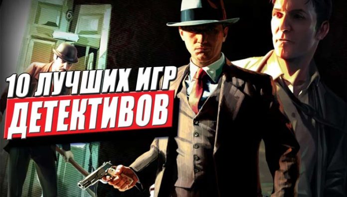 top 10 luchshih ig detektivov Детективные игры на ПК
