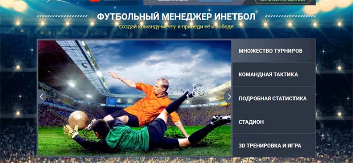 ИНЕТБОЛ - ТОП 18 лучших футбольных менеджеров на пк и смартфоны