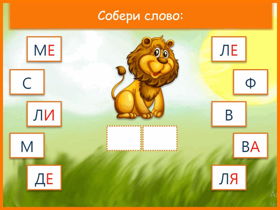 Составление слов. Собери слово. Собери слово для детей. Собери слово из букв. Составление слогов из букв.