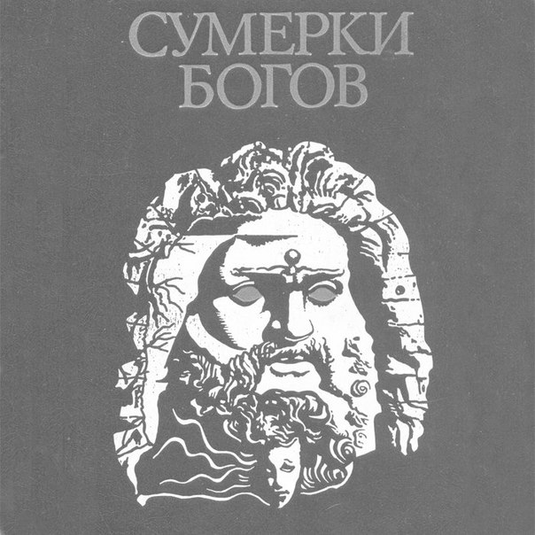 Сумерки богов книга. Ницше Фрейд Сумерки богов. Сумерки богов книга Ницше. Сумерки богов Автор. Сумерки богов м.1990.