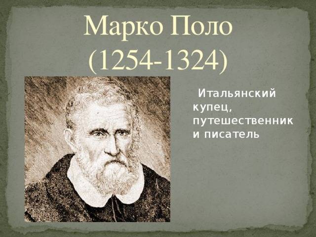 Марко поло век. Марко поло 1254-1324. Портрет Марко поло путешественник. Марко поло Марко поло путешественник Марко поло путешественник. Марко поло первооткрыватель.