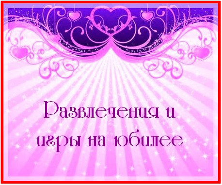https://serpantinidey.ru/  Развлечения и игры на юбилее
