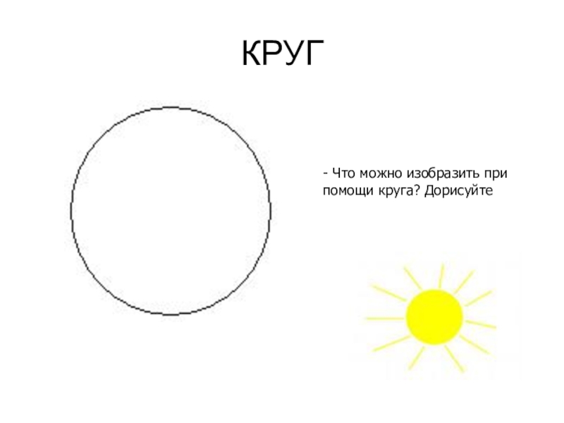 Какие круги можно. Дорисуй круги. Дорисуй кружок. Задание дорисуй круги. Дорисуй кружочки.