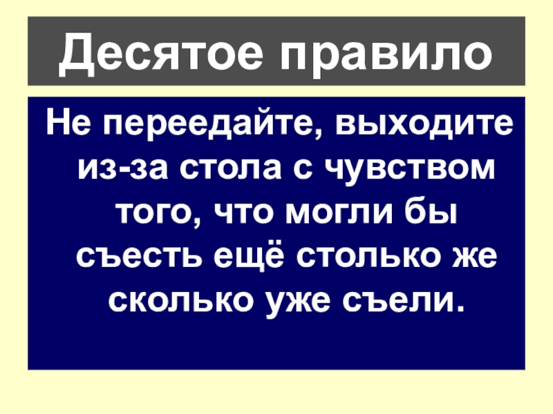 Правила 10 класса. Правило 10 в биологии. Правило 10х. Правило 10 не. Десятого порядка.