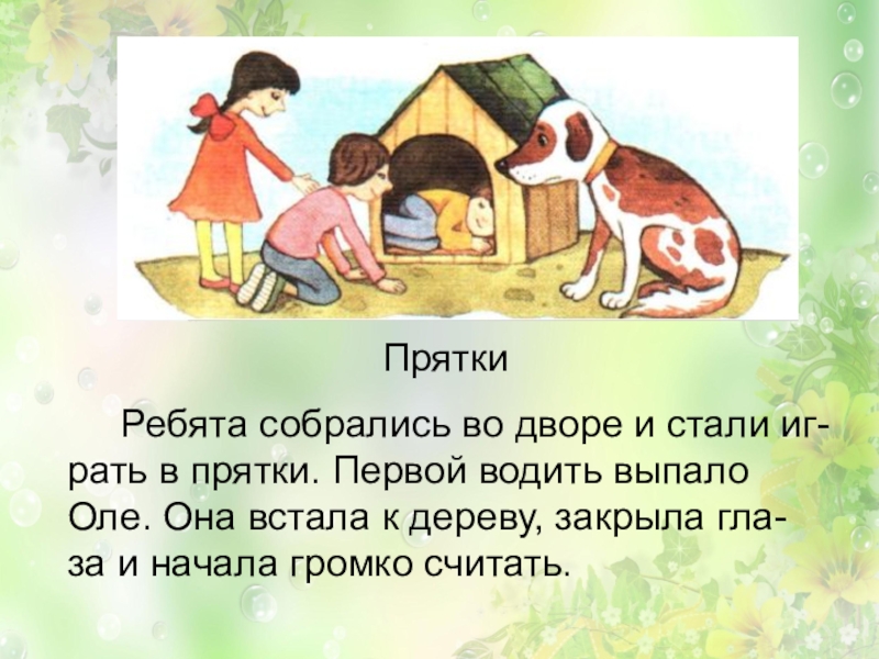 Ребята собрались. Игра ПРЯТКИ описание игры. ПРЯТКИ презентация. Рассказ про игру ПРЯТКИ. Короткий рассказ о игре ПРЯТКИ.