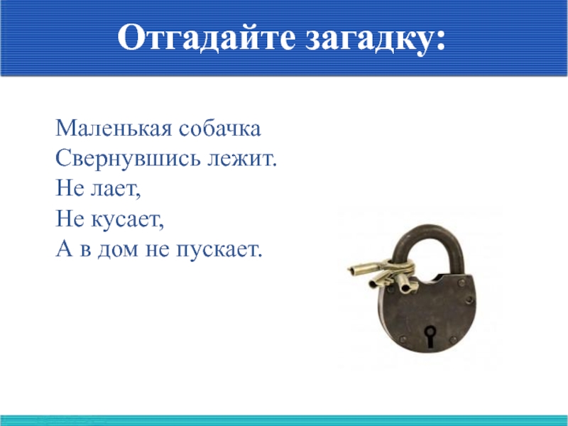 Замок замок русский язык. Замок загадок. Загадка про замок для детей. Загадки с замками и ключами. Загадка не лает не кусает а в дом не пускает.