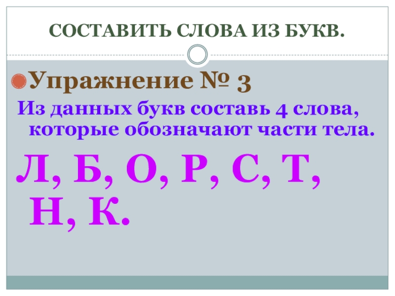 Составить слова из заданных букв г. Составить слова из слова. Составить слова из букв слова. Буквы слова составить. Составить слово из бук.