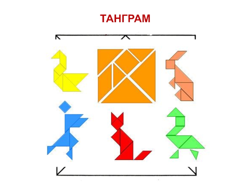 Танграммы образцы фигурок распечатать