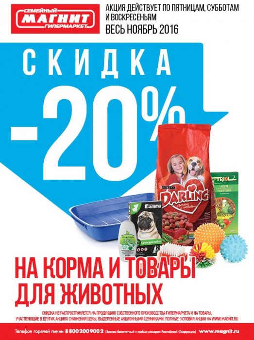 Акции и скидки ноябрь 2023. Магнит скидки на корм. Скидки на корма для животных в гипермаркете магнит. Скидка ноябрь 20%. Весенние скидки в магните.