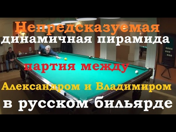 Динамичная пирамида бильярд правила.