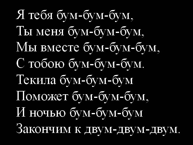 Как называется песня бум бум бум. Тебя бум бум. Я тебя бум бум бум. Я тебя бум-бум-бум ты меня. Я тебя бум бум текст.