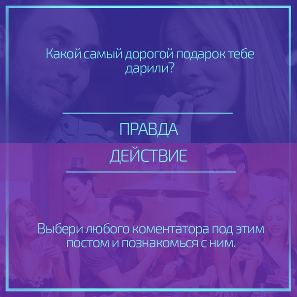 Задание на правду. Правда или действие вопросы и действия. Вопросы для правды и действия. Вопросы для правды или действия. Задания для действия по переписке.