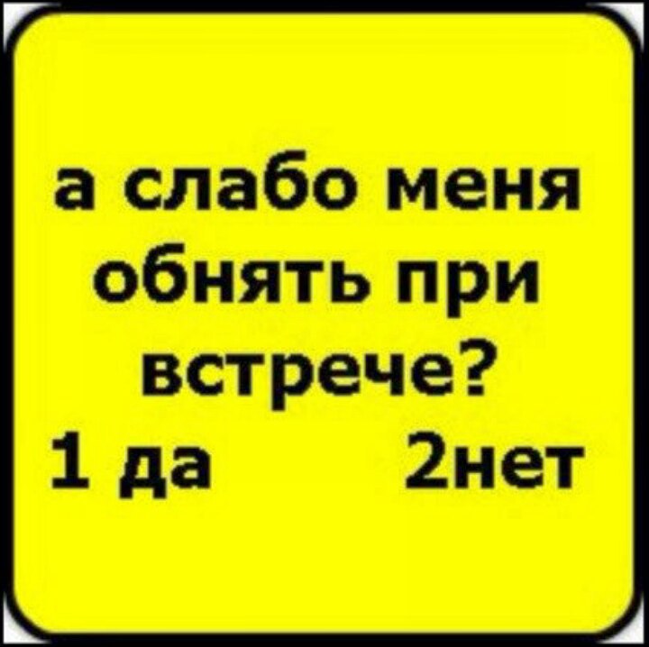 Слабо представляю. А слабо меня обнять. Слабо. Слабо не слабо вопросы. Слабо обнять при встрече.