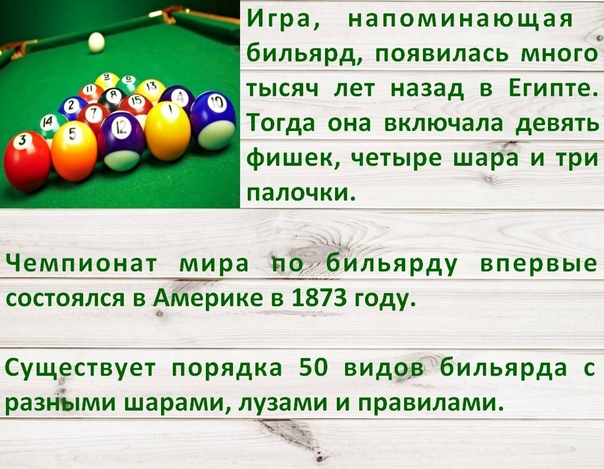 Бильярд в половине десятого. Праздник любителя бильярда 24 октября. Загадка про бильярд. Загадка про бильярдные шары. Загадка про бильярд короткие.