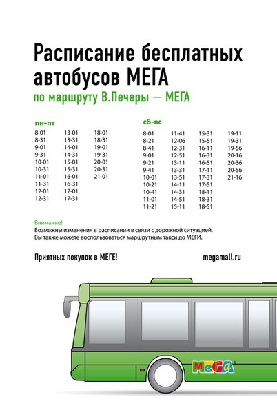 15 маршрут нижний новгород расписание. Расписание автобусов до Меги. Бесплатный автобус. Расписание маршруток до Меги. 370 Автобус расписание.