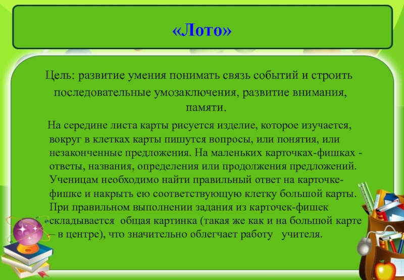 Цель развития навыков. Цель игры лото. Игра лото цели и задачи. Дидактическая игра лото цель. Цель лото для детей.