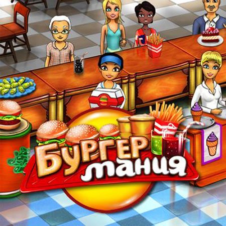 Бургер мания игра. Бургер Мания алавар. Игра бургер Мания 2. Игра бургер Мания для компьютера.